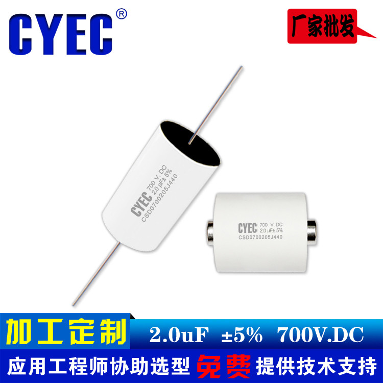 纯源CYEC厂家定制光伏逆变器电容器 价格优 耐压高CSD 2uF 700VDC