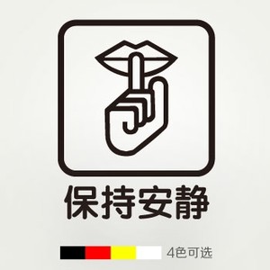 保持安静 标识贴 玻璃橱窗贴纸 装饰店铺商铺 提示标语标志贴特价
