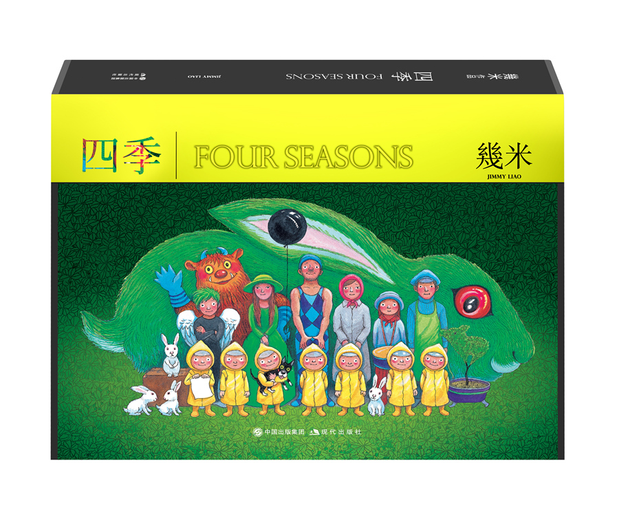 【赠海报】正版新书 四季 几米漫画 交错时空场景与人物产生出千百种