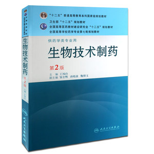 正版包邮 生物技术制药(第3版\/本科药学\/配增值