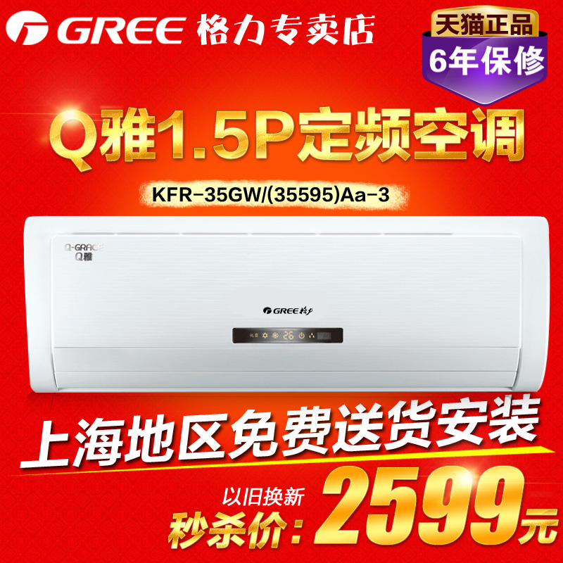 gree/格力 kfr-35gw/(35595)aa-3 q雅定頻大1.5p冷暖壁掛式空調