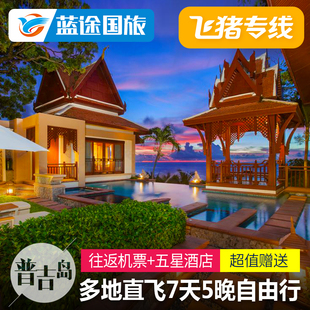 普吉岛旅游团含机票_【泰国6天5晚旅游团旅游价格】