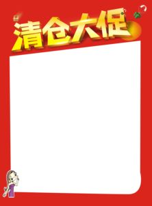 手写pop海报空白广告纸图片