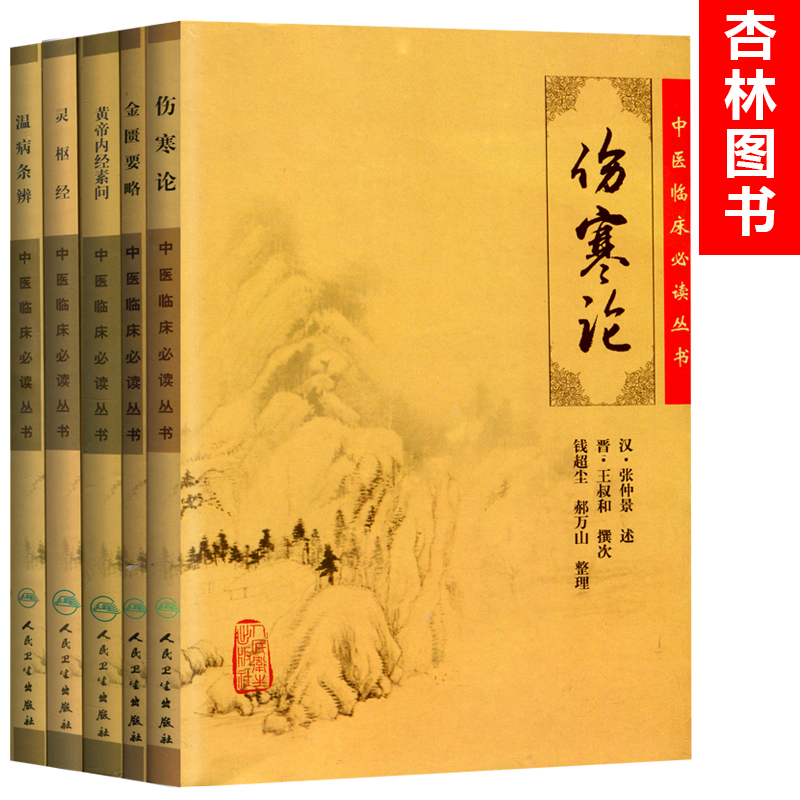 论 金匮要略 黄帝内经素问 温病条辨 灵枢经】5本中医临床必读丛书