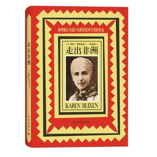 走出非洲(作者凯伦·布里克森与安徒生并称为丹麦的"文学国宝",海明威