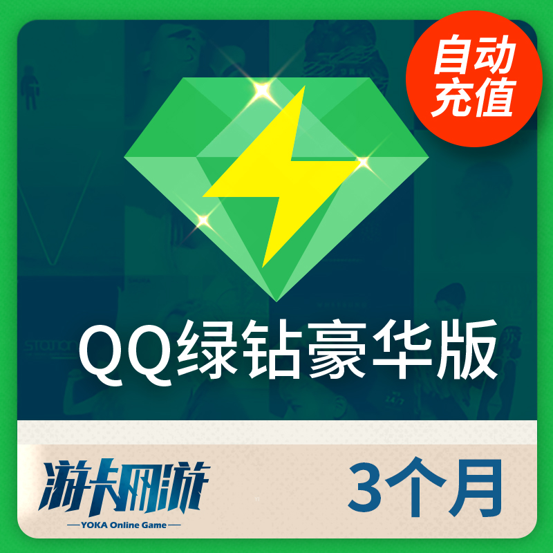 qq音樂綠鑽豪華版三個月季卡vip綠鑽豪華版 送3個月付費音樂包