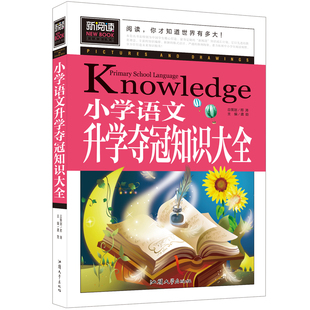 小學數學 英語 小學語文升學奪冠新考題知識大集結 小升初語數英小考