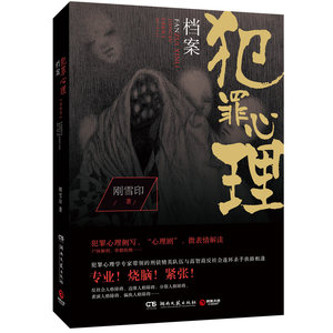 正版现货 犯罪心理档案第3三季刚雪印 悬疑小