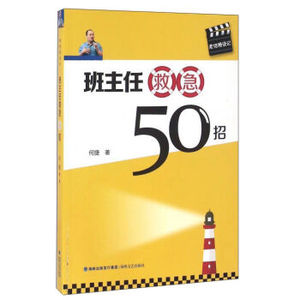正版包邮 班主任救急50招 何捷著 海峡文艺出版