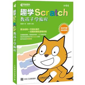 正版包邮 Scratch少儿趣味编程 Scratch程序设