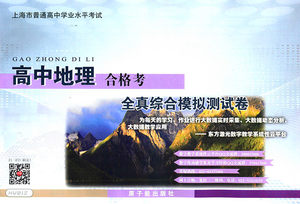 HW012 上海版高中地理合格考 全真模拟综合测