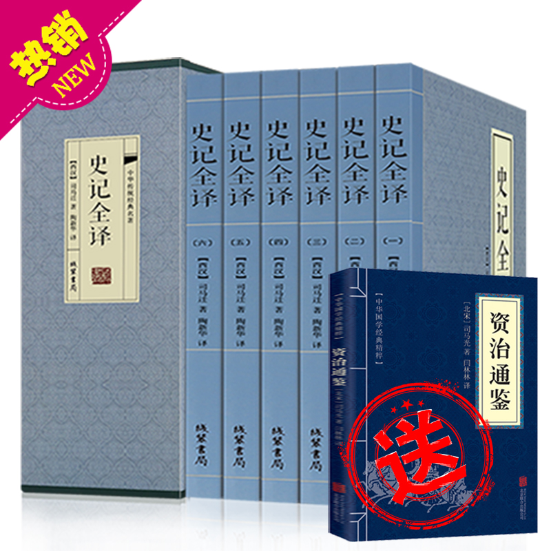 今日拍史记送资治通鉴 史记正版全6册史记文白对照司马迁书中国通史