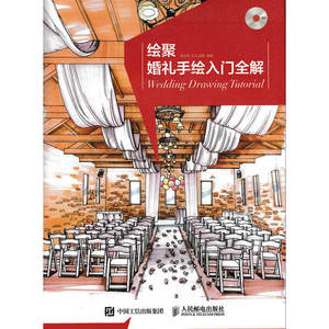 婚礼效果图设计培训教程 婚庆培训 婚礼手绘自