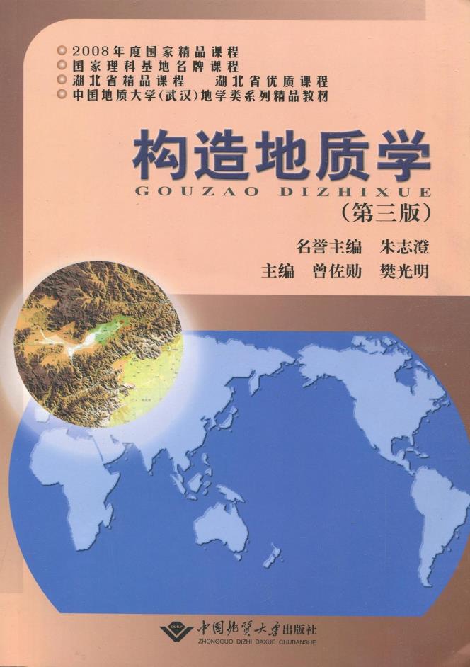 精品课程61中国地质大学武汉地学类系列精品教材:构造地质学(第3版)