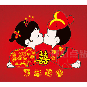 class=h>钻石 /span>画十字绣新款方钻卧室百年好合结婚喜庆 span