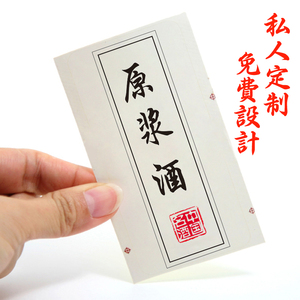 白酒黄酒酒瓶酒盒标签通用款私人定制酒类贴纸 span class=h>不干胶 