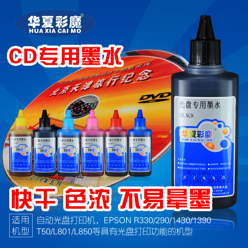 华夏彩魔CD专用光盘打印墨水全自动光盘打印机用快干不易晕墨色准