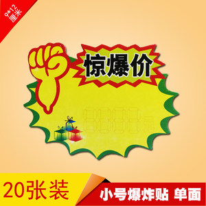 小号9*12厘米 惊爆价 pop爆炸贴标价签价格牌价格纸促销贴 广告纸