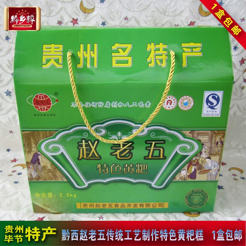 贵州毕节特产 黔西赵老五牌传统工艺制作特色黄粑糕 礼盒装2.5kg