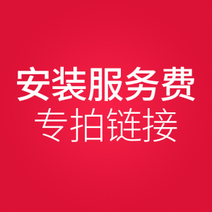 上门安装服务费差价