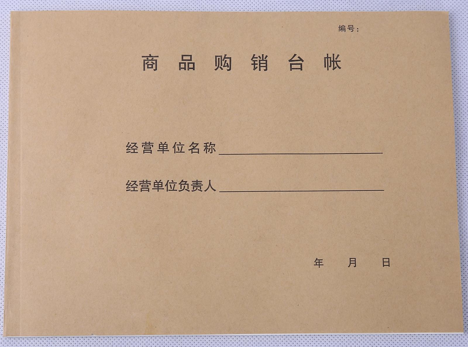 商品台账 商品购销台帐出入库登记本公司进货账本通用版批发