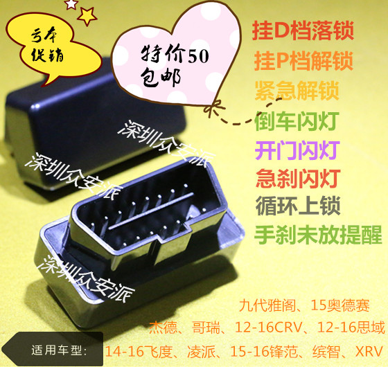 日产丰田本田凌派飞度缤智xrv杰德思域雅阁奥德赛obd自动落锁器