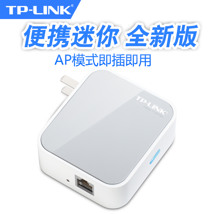 便攜tl-wr700n迷你無線路由器 有線轉wifi 穿牆 即插即用tp-link