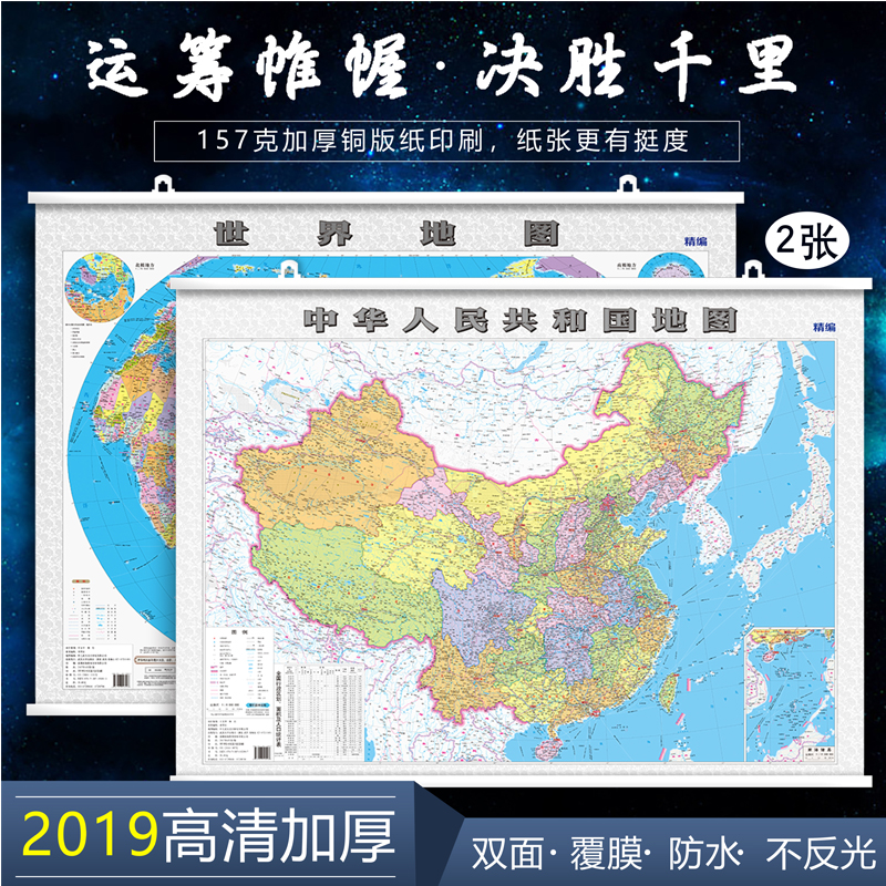 正版2张｜中国地图2019年新版挂图 中国地图挂图 世界地图挂图 1.1米*0.8米 地图墙贴 高清加厚覆膜防水 教室书房办公室家用