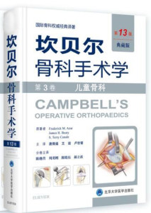 坎贝尔骨科手术学(关节镜分册第12版英文影印