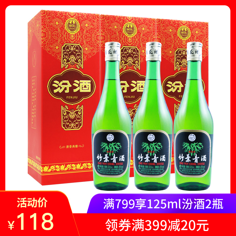 山西杏花村汾酒45度竹叶青酒500ml  三瓶国产露酒