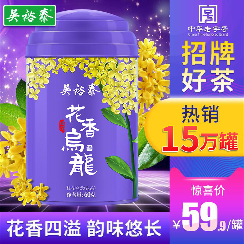 吴裕泰中华老字号桂花乌龙茶铁观音新茶桂花香乌龙茶浓香型散装茶