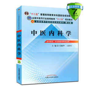 【中医内科学教材第9版价格】最新中医内科学