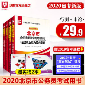 华图北京公务员考试真题试卷2020北京市公务