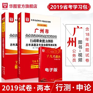 2019广州市公务员考试:申论+行测(历年真题+全