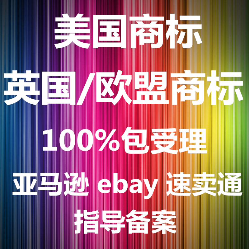 美国商标/英国商标/欧盟商标注册申请代理亚马逊速卖通备案防跟卖