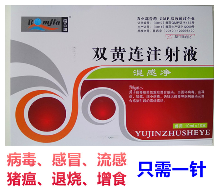 豬藥雙黃連注射液獸用抗病毒退燒藥感冒藥混合感染豬瘟流感藥包郵