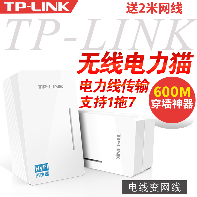 TP-LINK TL-H29R&H29E 600M无线有线电力猫 HyFi无线路由器wifi一对套装子母扩展器电力线路由穿墙家用适配器