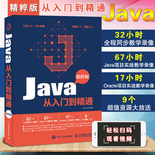 精粹版 全程同步視頻教學 java語言程序設計編程思想教程 javascript