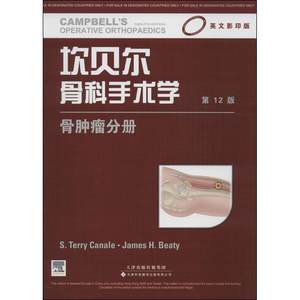 坎贝尔骨科手术学(关节镜分册第12版英文影印