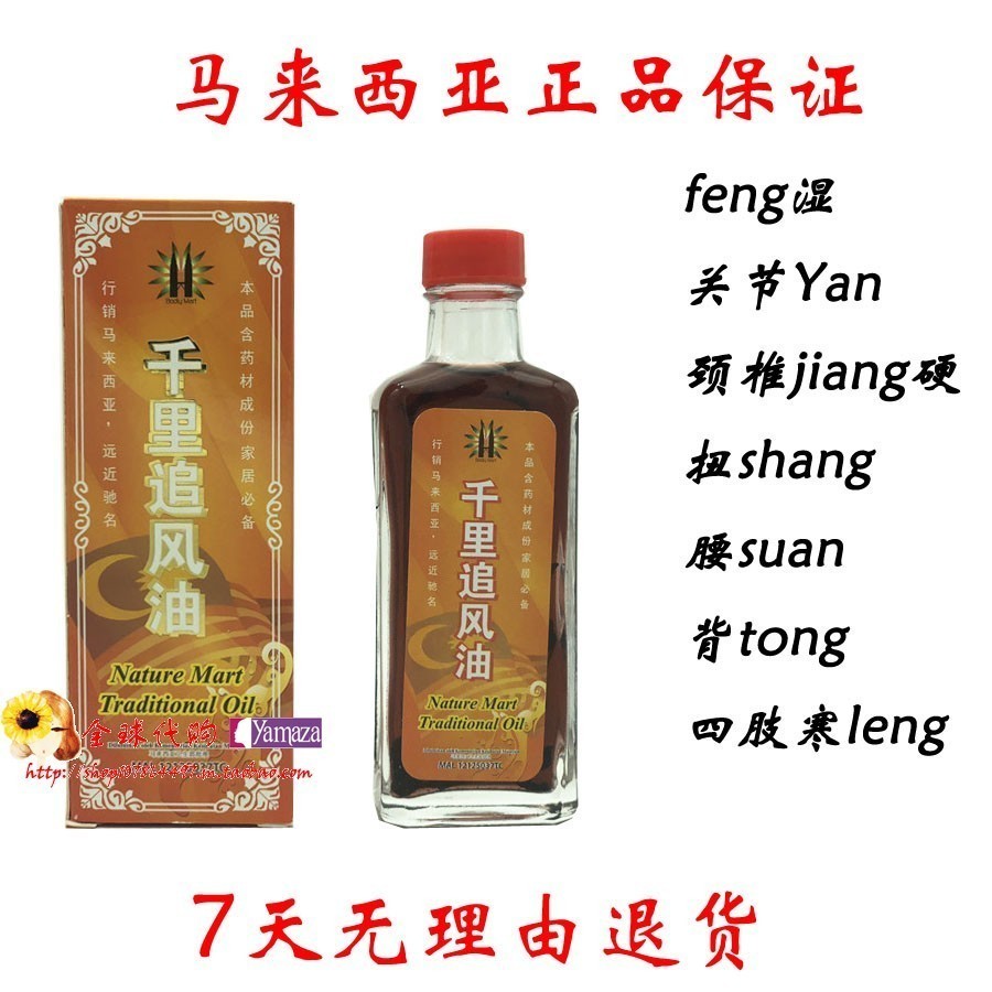 马来西亚双峰塔body mart千里追风油nature mart traditional oil