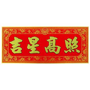 2018狗年新年货门贴 福字 新年乔迁婚庆对联 丝绒横批 吉星高照