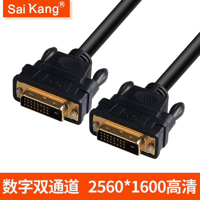 saikang DVB03 DVI线24+1台式电脑显示器连接线数据线传输线dvi-d高清视频线3/10米带芯片加长