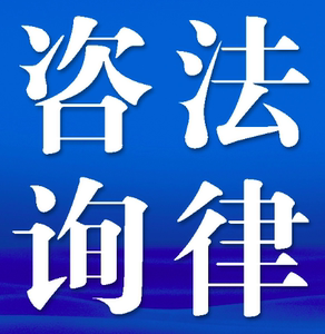 南京律師 span class=h>法律 /span> span class=h>諮詢 /span>服務