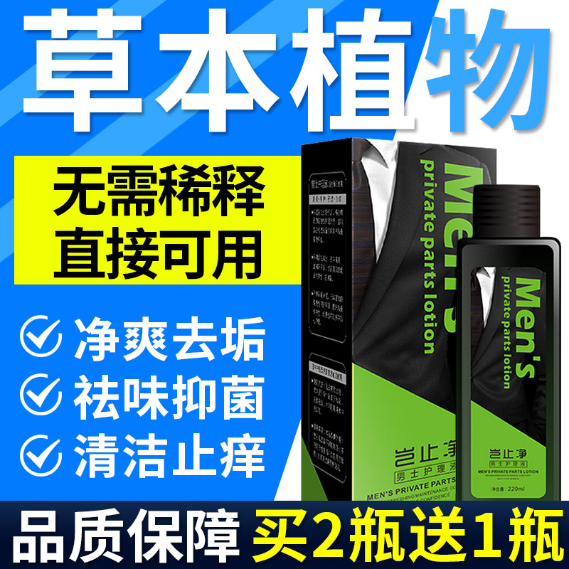 男士私处护理清洁液清洗液