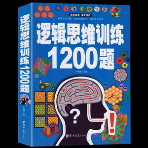 【正版包邮】逻辑思维训练1200题
