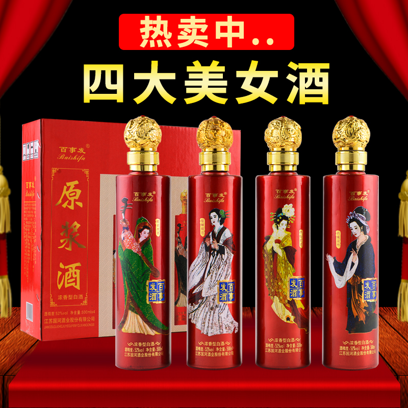 四大美女白酒礼盒绵柔浓香型52度纯粮原浆瓶装整箱特价送礼白酒