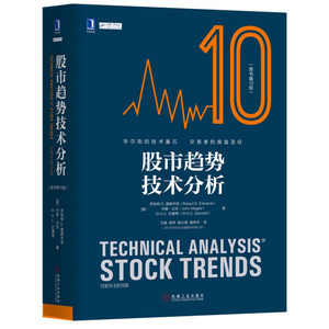 股市趋势技术分析原书第10版