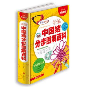 正版彩图精装新编中国结分步图解百科全书项链