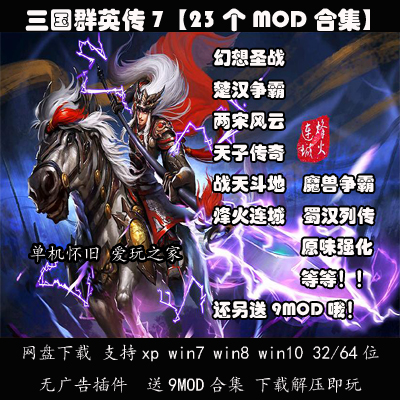 （不是光盘）三国群英传7中文23个游戏MOD合集 PC电脑单机 送9MOD