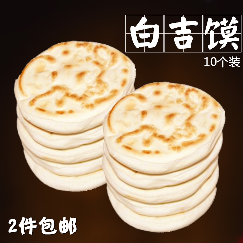 白吉馍白吉饼陕西特产肉夹馍饼原味大饼10个装坨坨馍白饼2件包邮